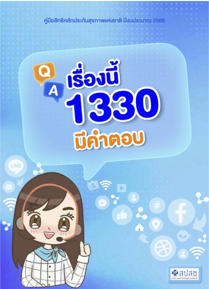 เรื่องนี้ 1330 มีคำตอบ 